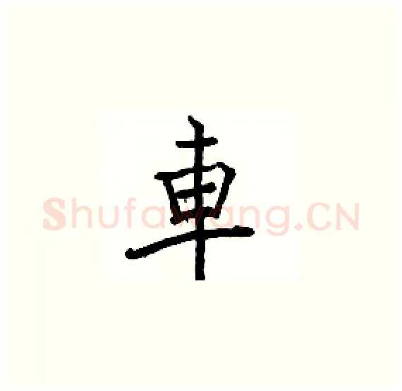 車硬笔楷书写法,摘自骆恒光硬笔书法字帖
