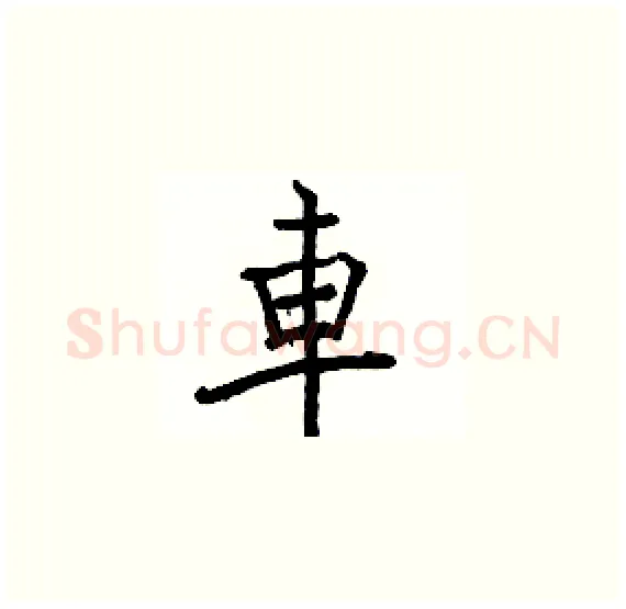 車硬笔楷书写法,摘自骆恒光硬笔书法字帖