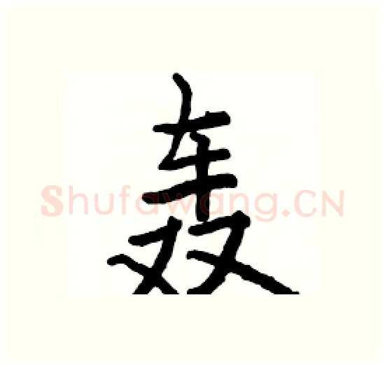 轰硬笔楷书写法,摘自骆恒光硬笔书法字帖