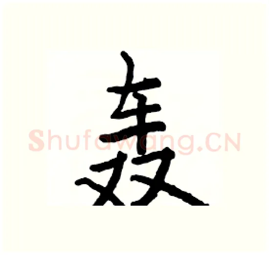 轰硬笔楷书写法,摘自骆恒光硬笔书法字帖