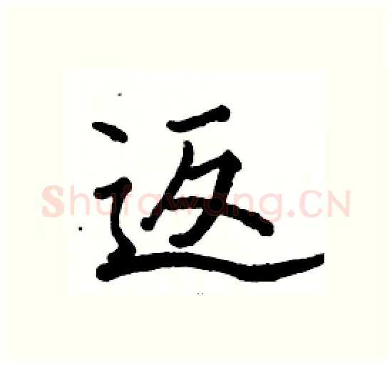 返硬笔楷书写法,摘自骆恒光硬笔书法字帖