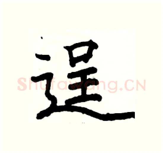 逞硬笔楷书写法,摘自骆恒光硬笔书法字帖
