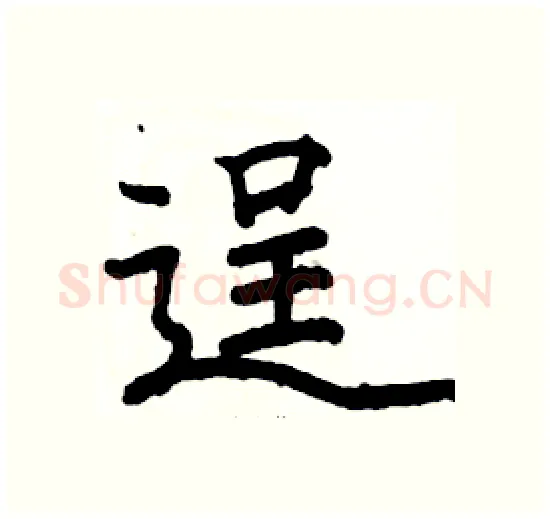 逞硬笔楷书写法,摘自骆恒光硬笔书法字帖