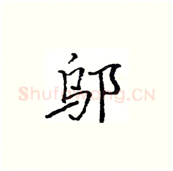 邬硬笔楷书写法,摘自骆恒光硬笔书法字帖