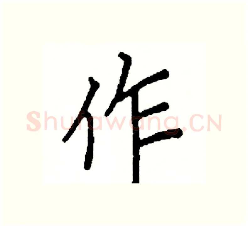 作硬笔楷书写法,摘自阎锐敏硬笔书法字帖