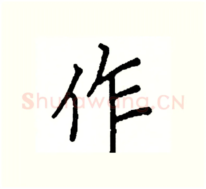 作硬笔楷书写法,摘自阎锐敏硬笔书法字帖