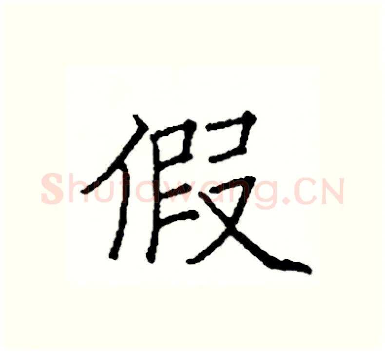 假硬笔楷书写法,摘自阎锐敏硬笔书法字帖