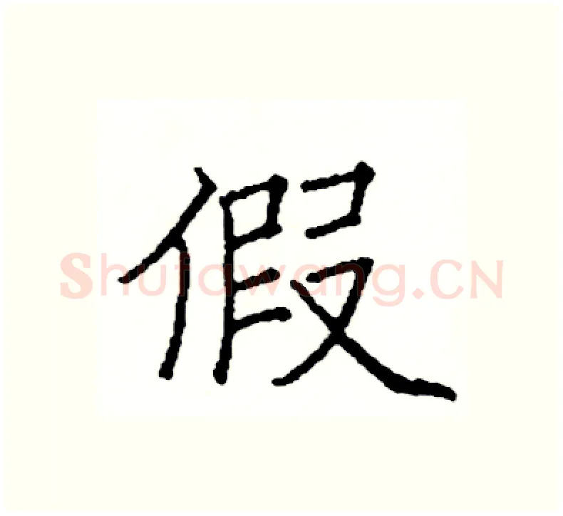假硬笔楷书写法,摘自阎锐敏硬笔书法字帖