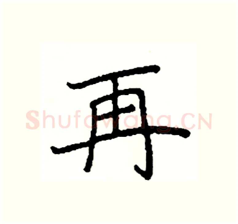 再硬笔楷书写法,摘自阎锐敏硬笔书法字帖