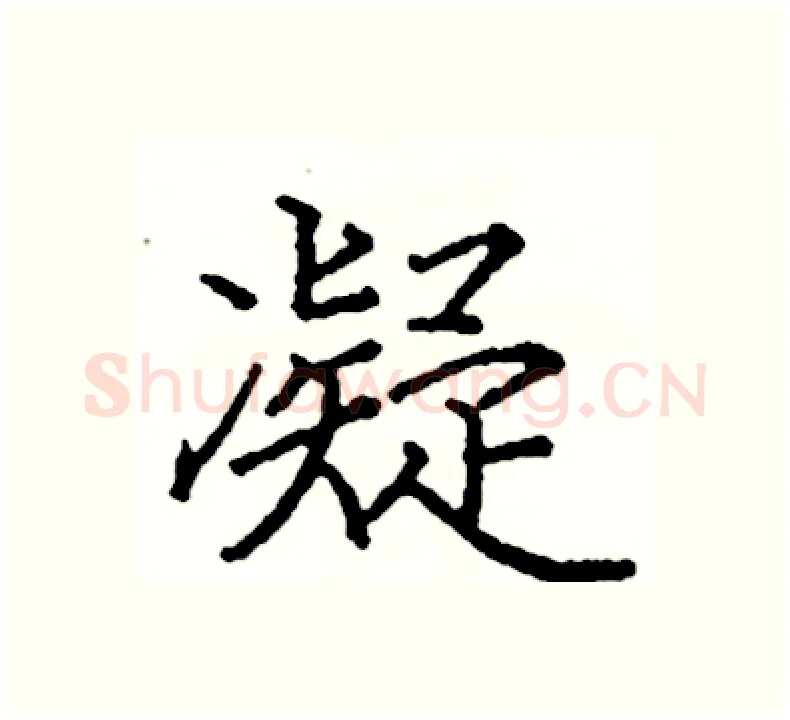 凝硬笔楷书写法,摘自阎锐敏硬笔书法字帖