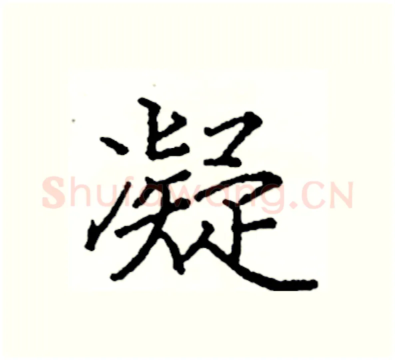 凝硬笔楷书写法,摘自阎锐敏硬笔书法字帖