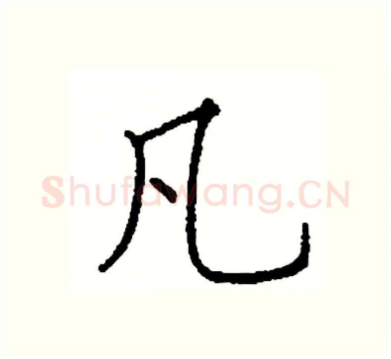 凡硬笔楷书写法,摘自阎锐敏硬笔书法字帖