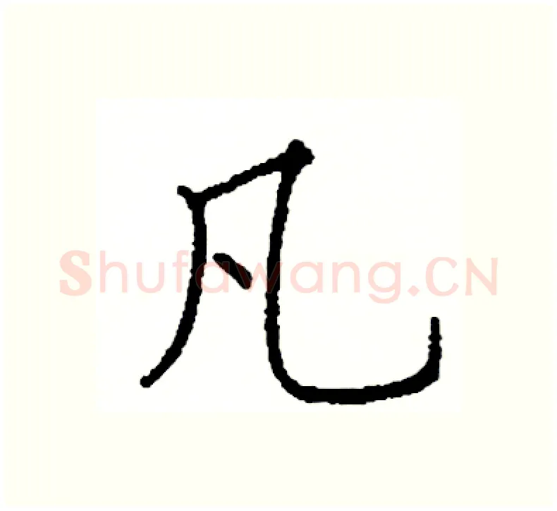 凡硬笔楷书写法,摘自阎锐敏硬笔书法字帖