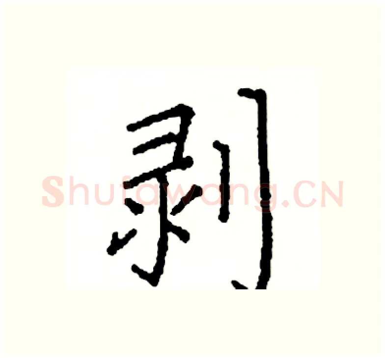 剥硬笔楷书写法,摘自阎锐敏硬笔书法字帖