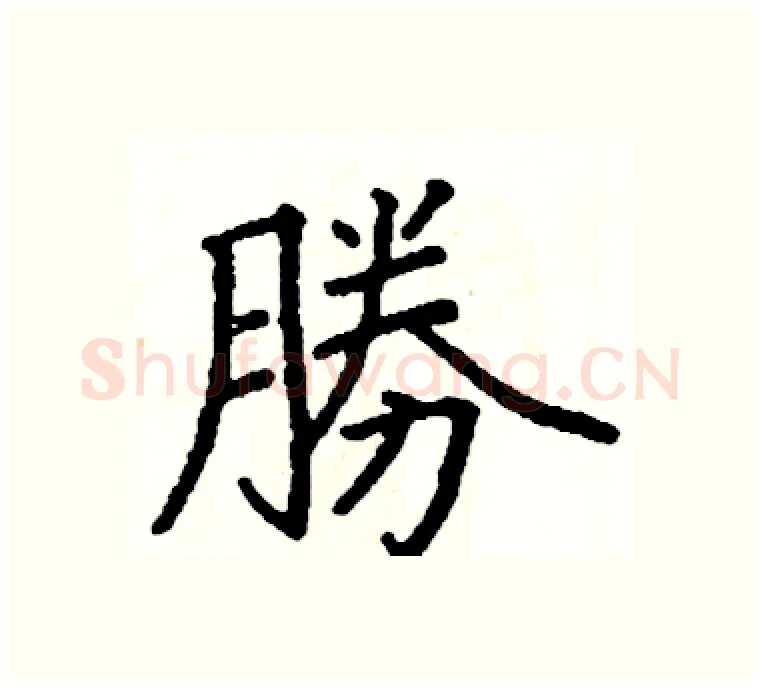 勝硬笔楷书写法,摘自阎锐敏硬笔书法字帖