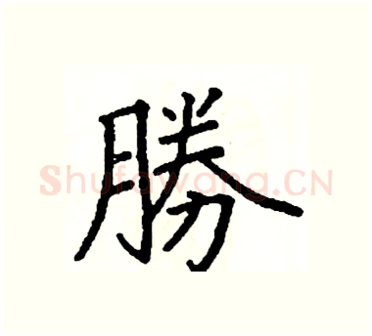 勝硬笔楷书写法,摘自阎锐敏硬笔书法字帖