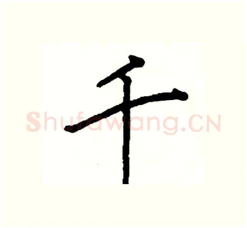 千硬笔楷书写法,摘自阎锐敏硬笔书法字帖