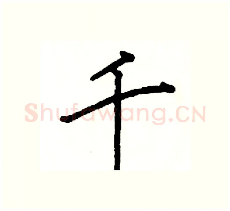 千硬笔楷书写法,摘自阎锐敏硬笔书法字帖