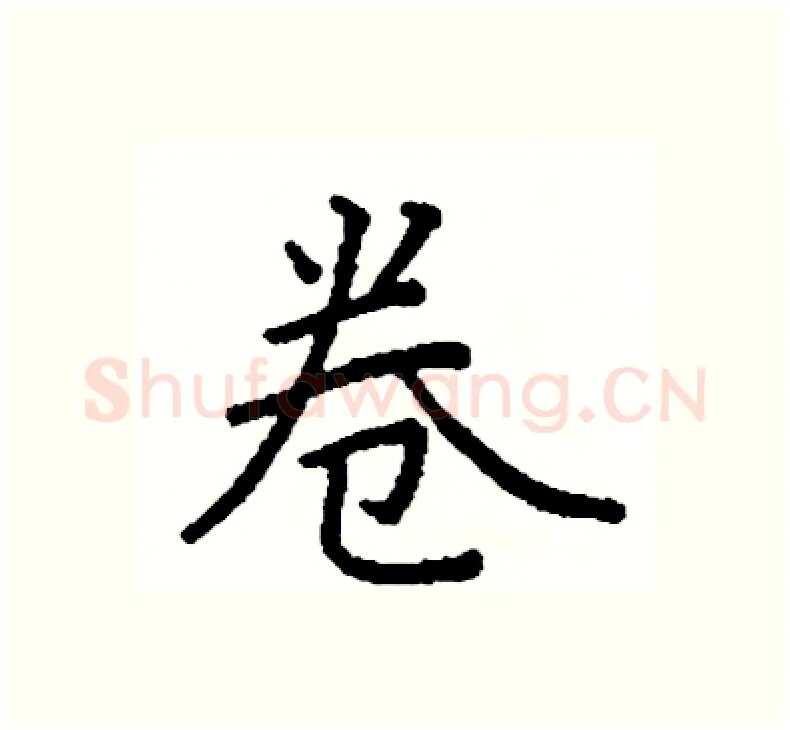 卷硬笔楷书写法,摘自阎锐敏硬笔书法字帖