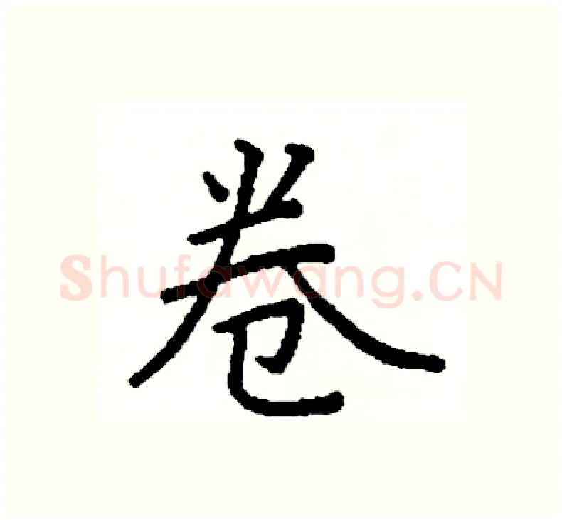 卷硬笔楷书写法,摘自阎锐敏硬笔书法字帖