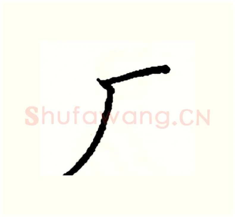 厂硬笔楷书写法,摘自阎锐敏硬笔书法字帖
