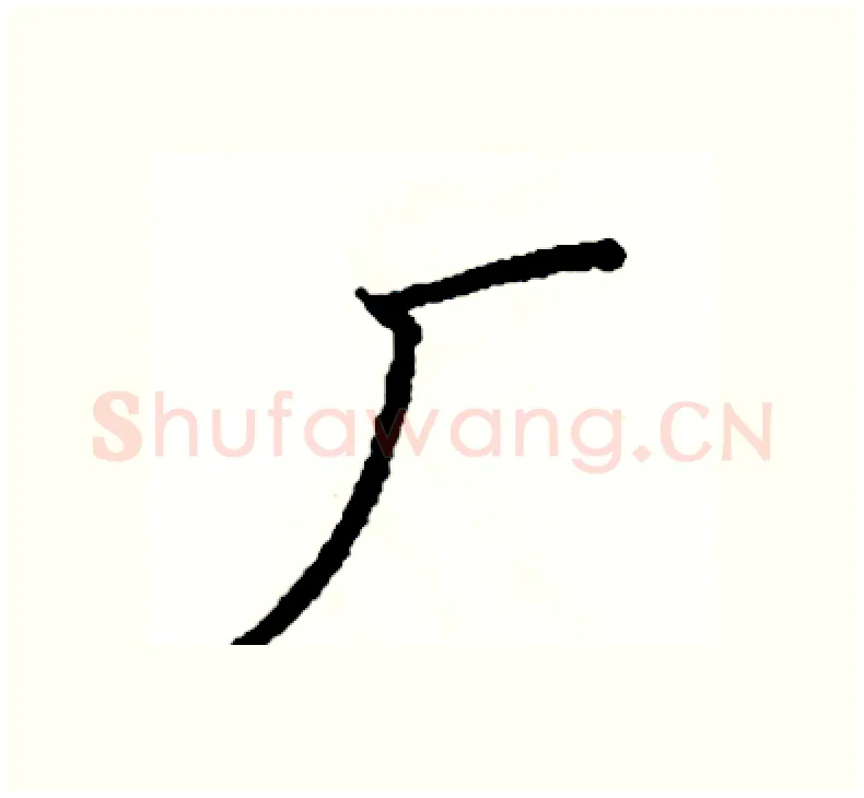 厂硬笔楷书写法,摘自阎锐敏硬笔书法字帖
