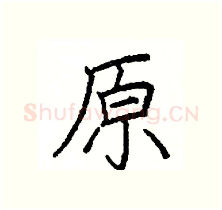 原硬笔楷书写法,摘自阎锐敏硬笔书法字帖