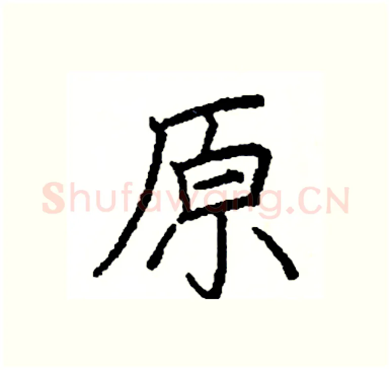 原硬笔楷书写法,摘自阎锐敏硬笔书法字帖