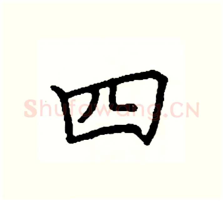 四硬笔楷书写法,摘自阎锐敏硬笔书法字帖