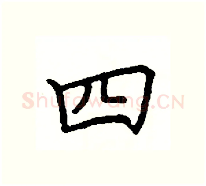 四硬笔楷书写法,摘自阎锐敏硬笔书法字帖