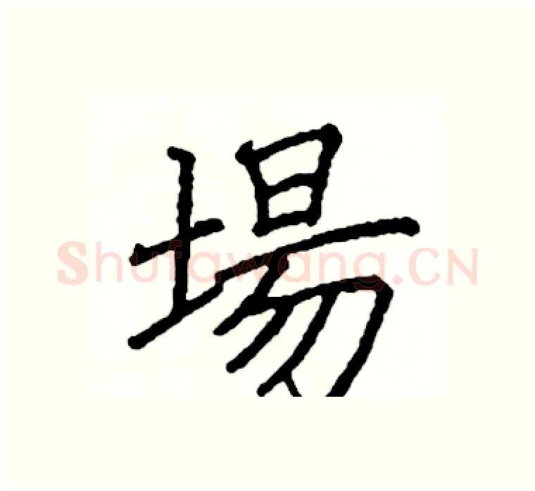 場硬笔楷书写法,摘自阎锐敏硬笔书法字帖