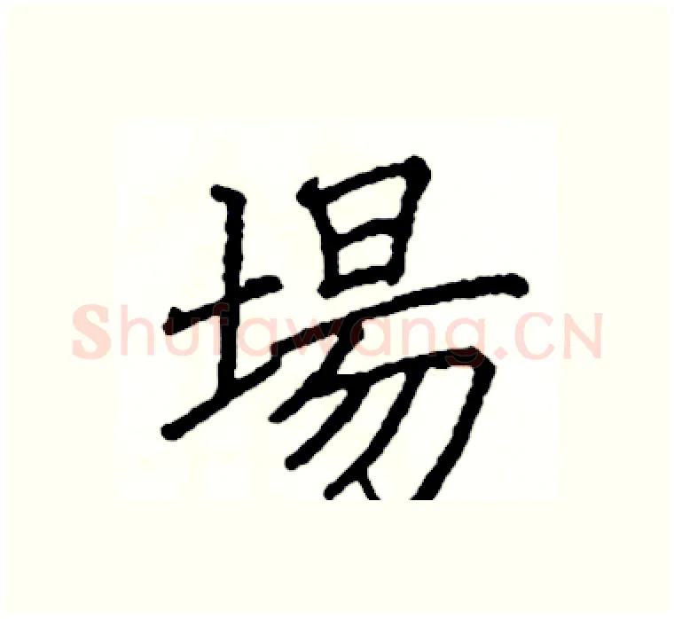 場硬笔楷书写法,摘自阎锐敏硬笔书法字帖