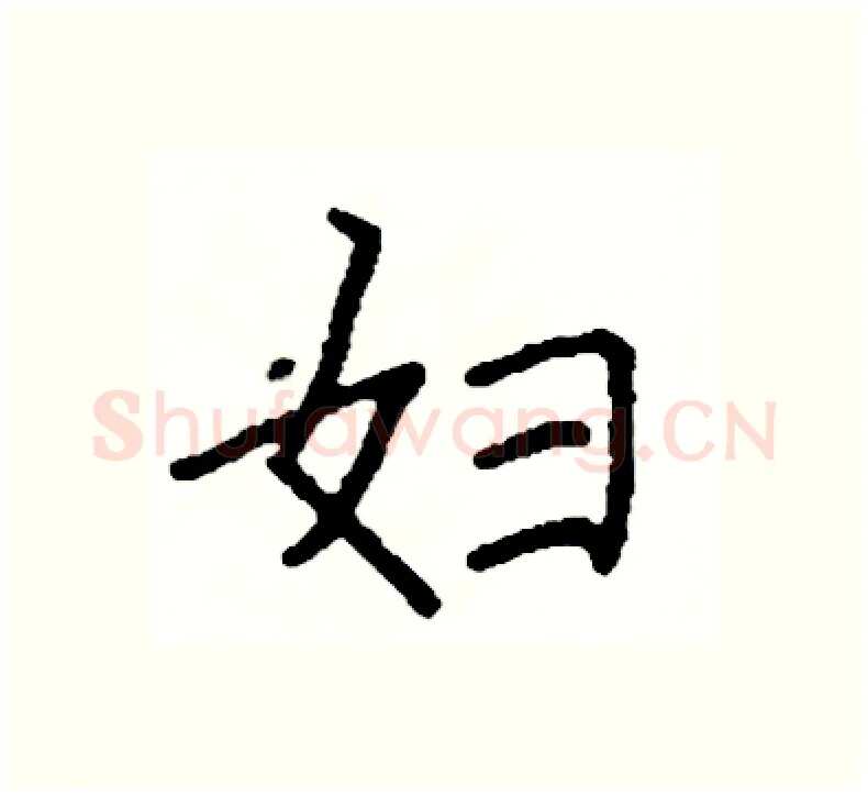 妇硬笔楷书写法,摘自阎锐敏硬笔书法字帖