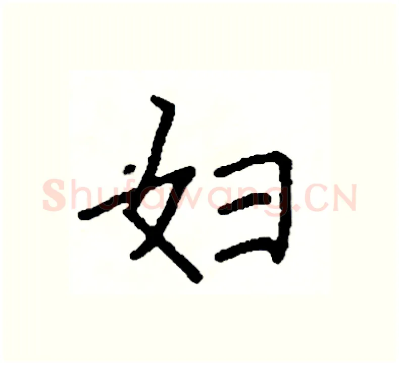 妇硬笔楷书写法,摘自阎锐敏硬笔书法字帖