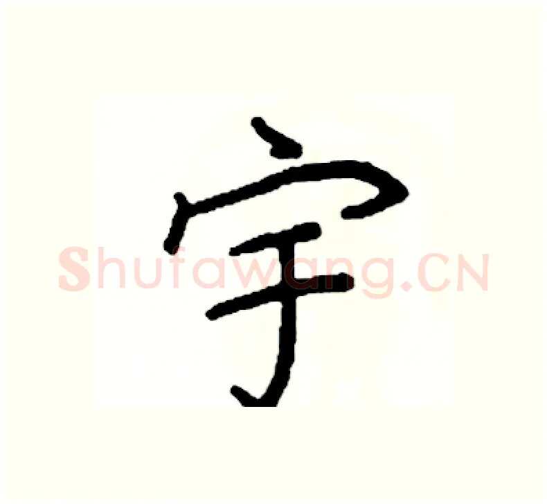 宇硬笔楷书写法,摘自阎锐敏硬笔书法字帖