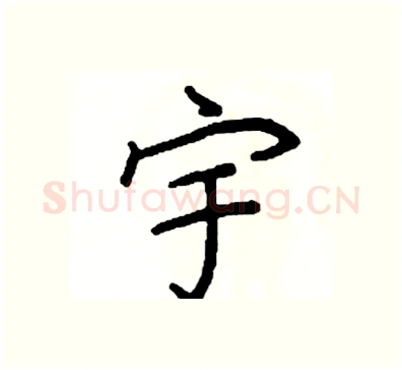 宇硬笔楷书写法,摘自阎锐敏硬笔书法字帖