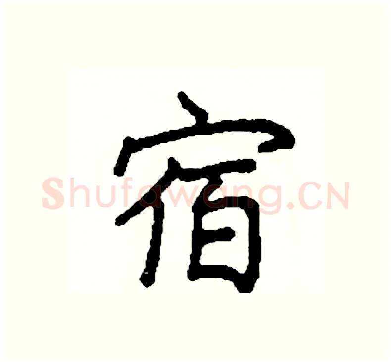 宿硬笔楷书写法,摘自阎锐敏硬笔书法字帖