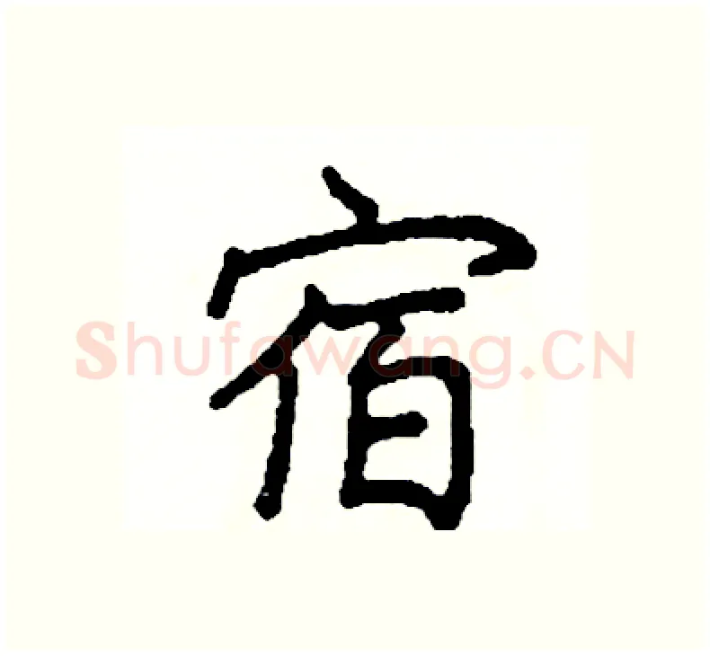 宿硬笔楷书写法,摘自阎锐敏硬笔书法字帖