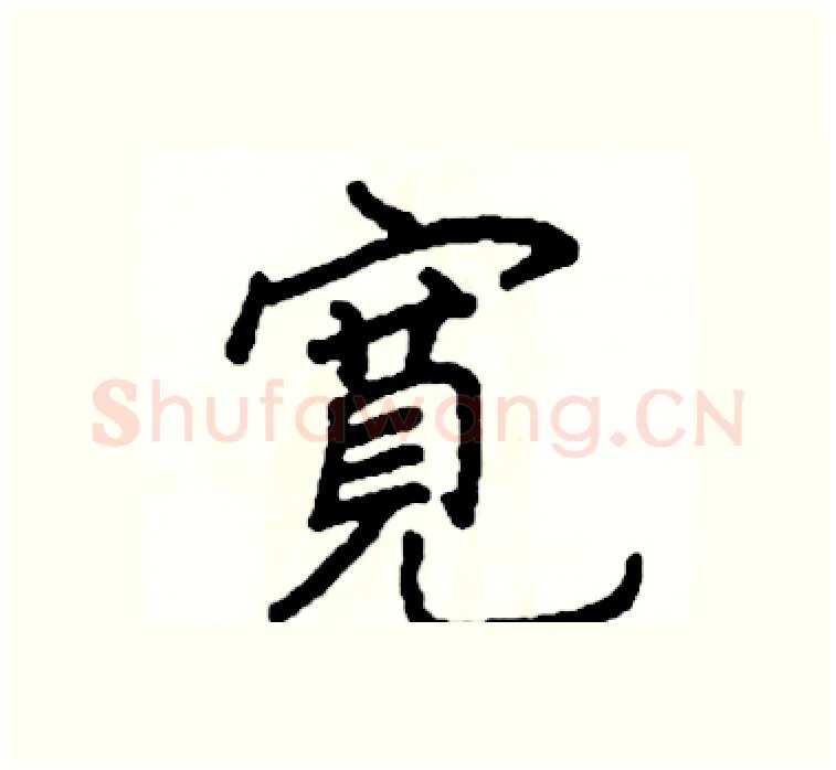 寛硬笔楷书写法,摘自阎锐敏硬笔书法字帖