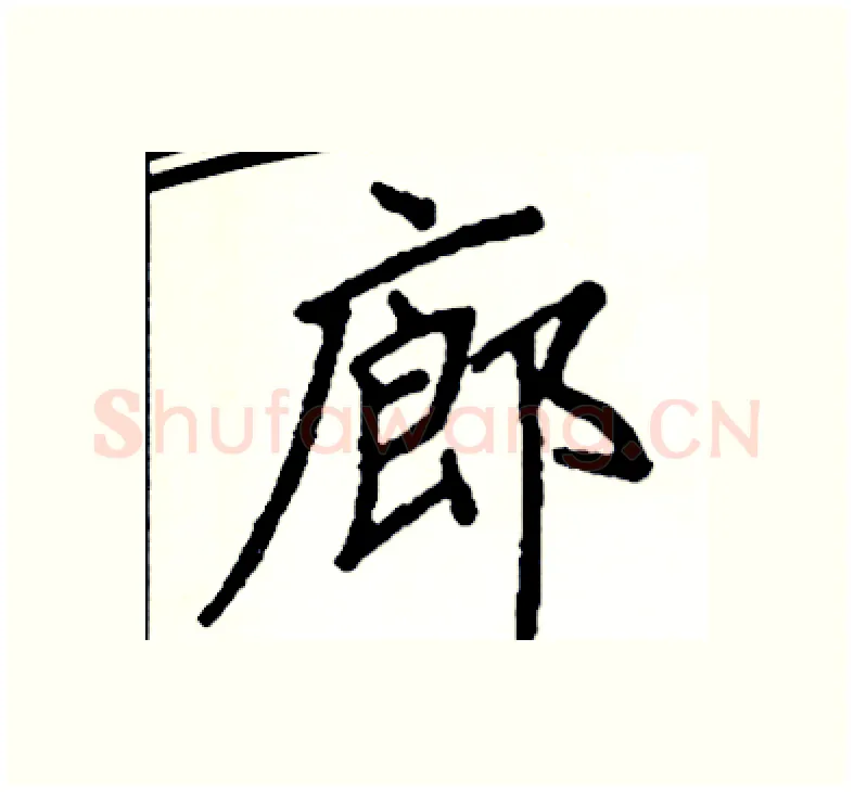 廊硬笔楷书写法,摘自阎锐敏硬笔书法字帖