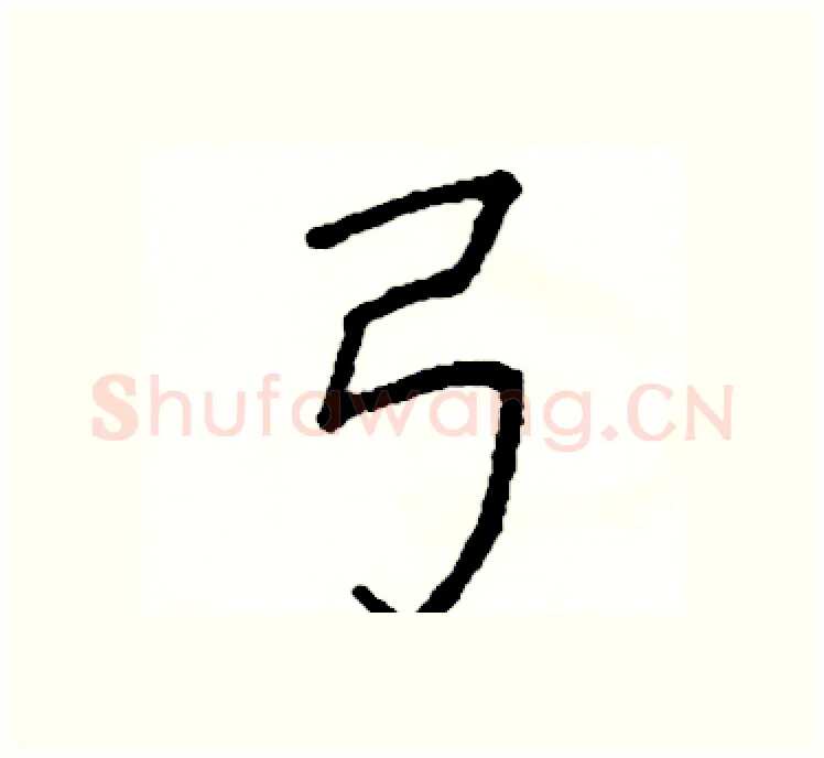 弓硬笔楷书写法,摘自阎锐敏硬笔书法字帖