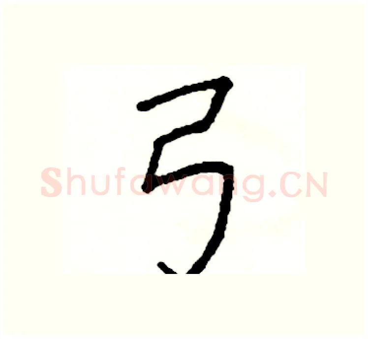 弓硬笔楷书写法,摘自阎锐敏硬笔书法字帖
