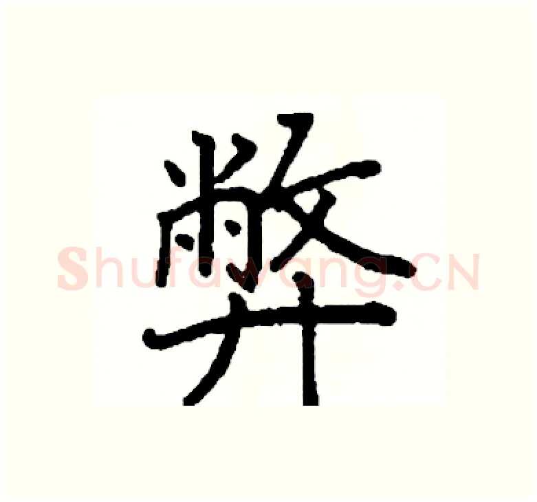 弊硬笔楷书写法,摘自阎锐敏硬笔书法字帖