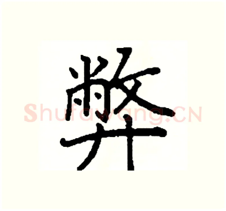 弊硬笔楷书写法,摘自阎锐敏硬笔书法字帖