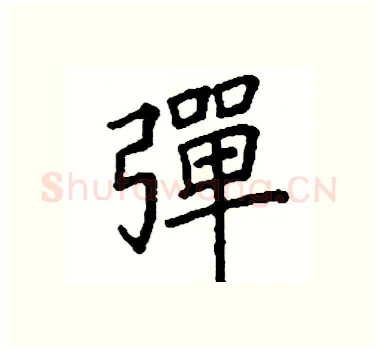 彈硬笔楷书写法,摘自阎锐敏硬笔书法字帖
