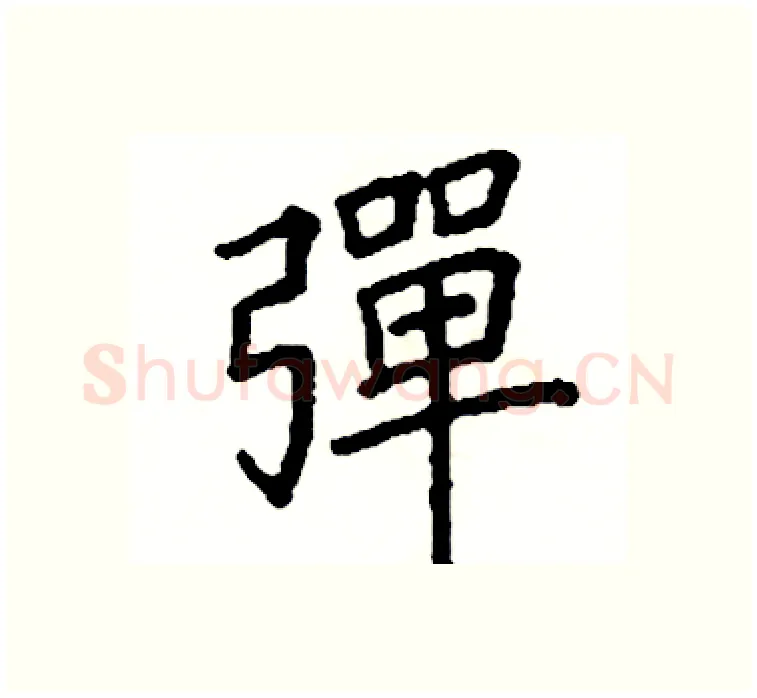 彈硬笔楷书写法,摘自阎锐敏硬笔书法字帖