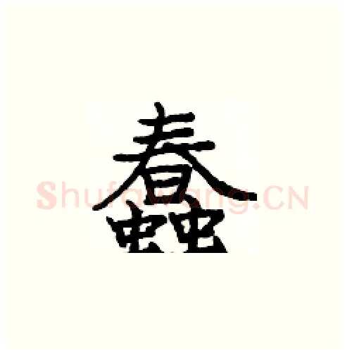 蠢硬笔楷书写法,摘自庞中华硬笔书法字帖