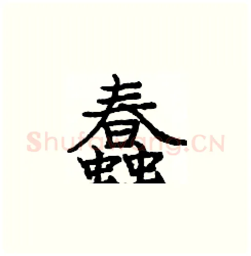 蠢硬笔楷书写法,摘自庞中华硬笔书法字帖