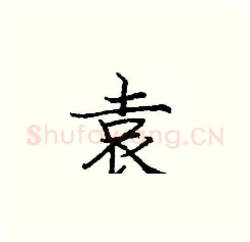 袁硬笔楷书写法,摘自庞中华硬笔书法字帖