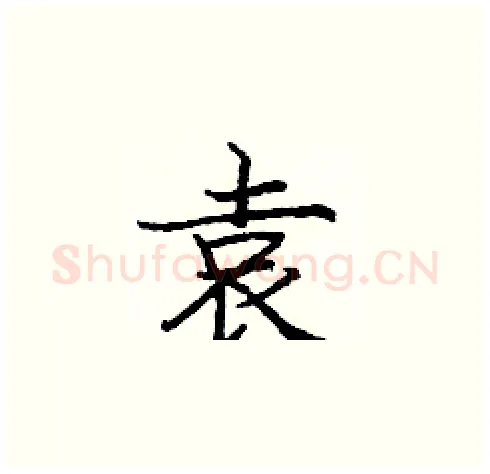 袁硬笔楷书写法,摘自庞中华硬笔书法字帖